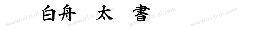 HOT 白舟極太楷書 Std E字体转换
